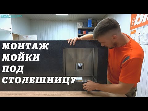 Видео: Мойка под столешницу / Как установить