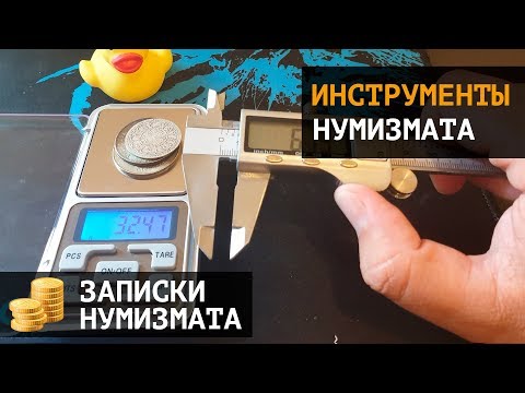 Видео: Инструменты нумизмата: весы для монет и электронный штангенциркуль