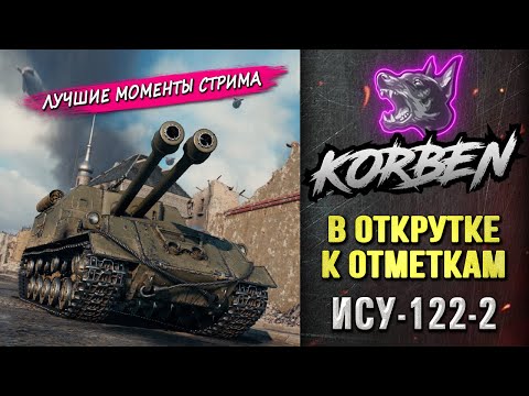 Видео: В ОТКРУТКЕ К ОТМЕТКАМ • ИСУ-122-2 ◄Моменты стрима►
