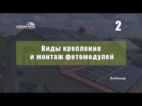 Видео: Виды крепления и монтаж фотомодулей. Урок 2. (Часть 2)