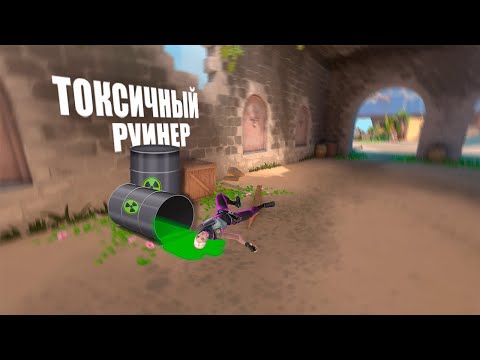 Видео: ТОКСИЧНЫЙ РУИНЕР // VALORANT