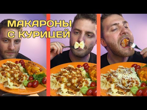 Видео: КАК ТЕБЕ? Разговорный Мукбанг Макароны с Курицей и Сыром