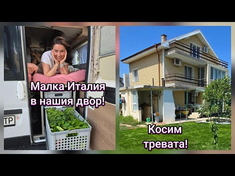 Видео: 11.Малка Италия в нашия двор. Финал на бетона.  Косим тревата.