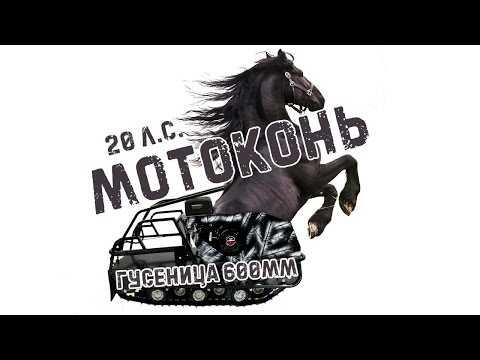 Видео: Мощный мотобуксировщик 20 л.сил, гусеница 600мм, с тормозом | BUKS-CLUB