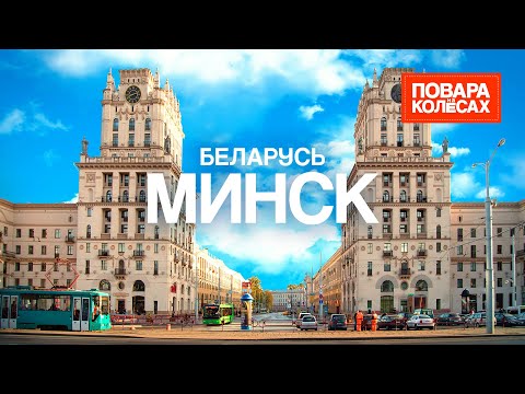 Видео: Минск — уникальная архитектура и бургер из драников | «Повара на колёсах»