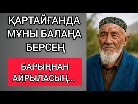 Видео: ҚАРТАЙҒАНДА МҰНЫ БАЛАҢА БЕРСЕҢ, БАРЫҢНАН АЙРЫЛАСЫҢ... Өзгеге сабақ болар терең мағыналы сөздер