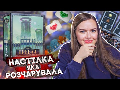 Видео: Гребля | Чому гра розчарувала?