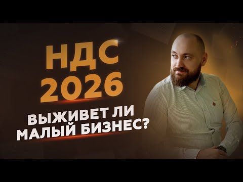 Видео: Налоговая реформа-2026: что делать руководителю? Меняем бизнес-модель, а не «схемы»