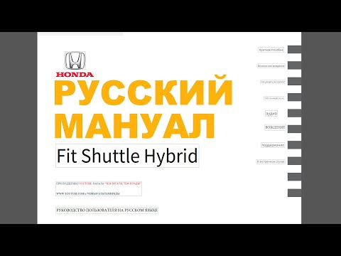 Видео: Русскоязычное руководство пользователя HONDA FIT SHUTTLE HYBRID