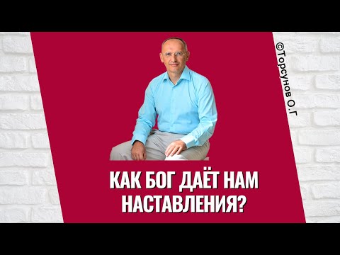 Видео: Как Бог даёт нам наставления? Торсунов лекции