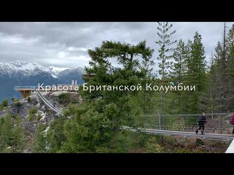 Видео: Канада без фильтров. Горы Британской Колумбии. Sea to Sky гондола.