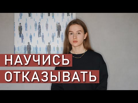 Видео: ЛИЧНЫЕ ГРАНИЦЫ | Научись говорить НЕТ