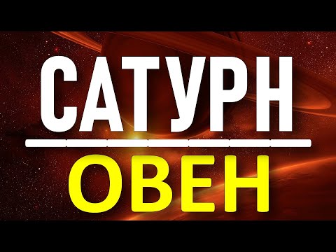 Видео: САТУРН ПЕРЕХОДИТ В ОВЕН В МАЕ 2025. ДЛЯ ВСЕХ ЗНАКОВ ЗОДИАКА 😁