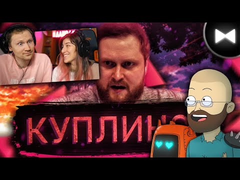 Видео: Kuplinov Remix - Зачитал рэп как Eminem | РЕАКЦИЯ на Обычный Парень + Анимация про Куплинова
