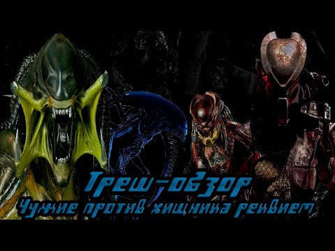 Видео: Чужие против Хищника: Реквием - Треш-Обзор