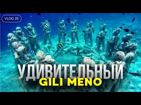 Видео: ОБЗОР ОСТРОВА GILI MENO | GILI TRAWANGAN | БАЛИ 2024