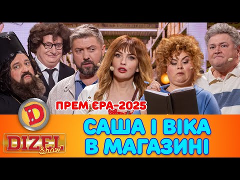 Видео: ПРЕМʼЄРА-2025 САША І ВІКА В МАГАЗИНІ