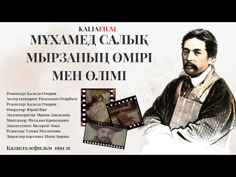Видео: «Мұхамед Салық мырзаның өмірі мен өлімі»  Режиссер: Қалила Омаров / Қазақтелефильм  1991 ж.