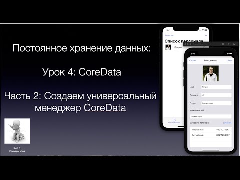 Видео: Постоянное хранение данных Урок 4 Часть 2 Создаем CoreDataManager