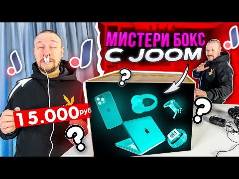 Видео: МИСТЕРИ БОКС С JOOM за 15 000 рублей - ВОТ ЭТО ОКУПИЛСЯ!
