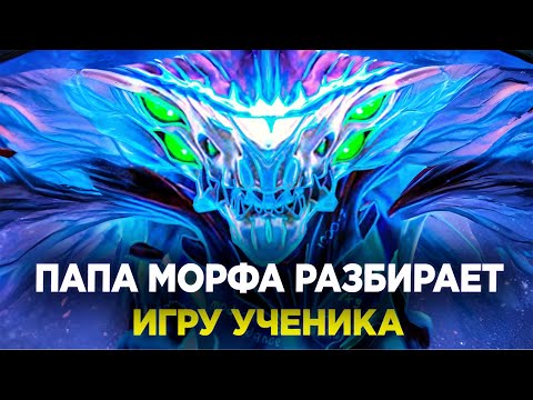Видео: КАК ПОБЕЖДАТЬ НА МОРФЕ / ЛУЧШИЙ МОРФ РАЗБИРАЕТ ИГРУ УЧЕНИКА