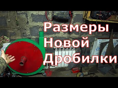 Видео: Повседневные дела/Размеры дробилки