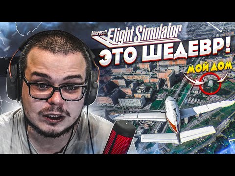 Видео: MICROSOFT FLIGHT SIMULATOR 2020 - ИГРА ГОДА! ЭТО ШЕДЕВР! КАРТА МИРА 1:1! МОЖНО НАЙТИ СВОЙ ДОМ!