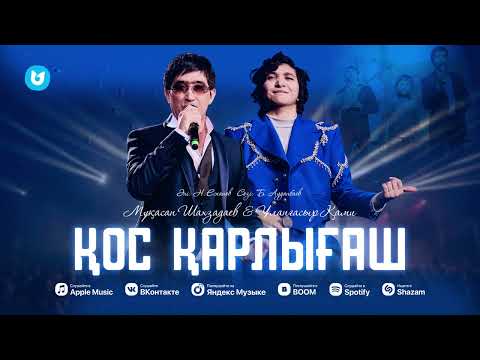 Видео: Мұқасан Шахзадаев & Ұланғасыр Қами - Қос қарлығаш