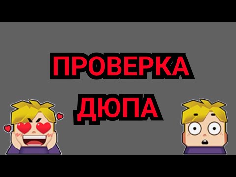 Видео: ПРОВЕРКА ДЮПА в Скайблоке!