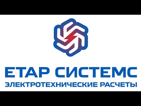 Видео: Вебинар: комплексное моделирование электроустановок