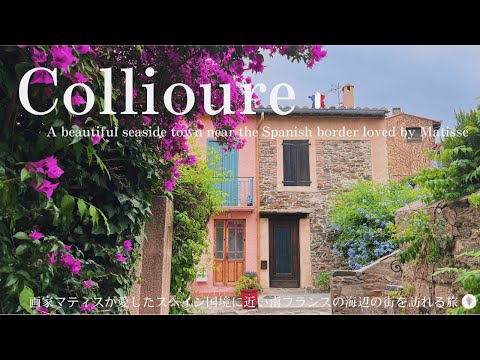 Видео: Коллиур,красивый прибрежный городок во Франции недалеко от испанской границы. Город,любимый Матиссом