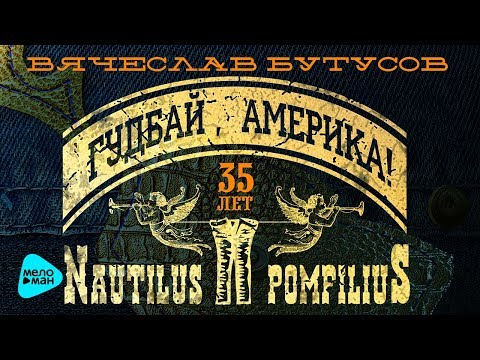 Видео: Вячеслав Бутусов и Nautilus Pompilius - Гудбай, Америка (Альбом 2017)
