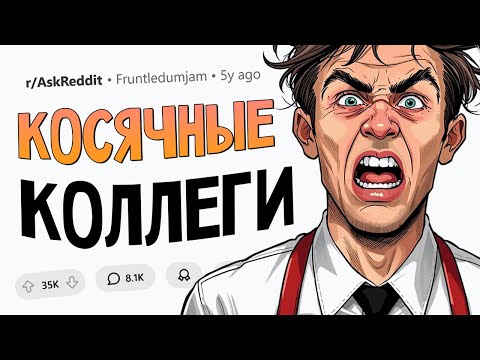 Видео: Таким коллегам - место в аду