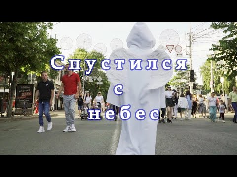 Видео: Спустился с небес