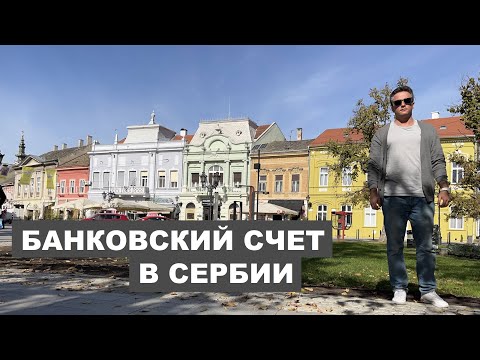 Видео: Как открыть банковский счет в Сербии