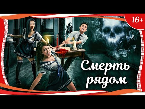 Видео: (16+) "Смерть рядом" (2012) китайский триллер с русским переводом