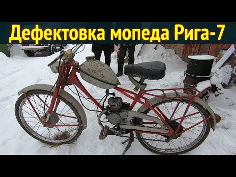 Видео: Мопед Рига-7 . Дефектовка перед восстановлением .