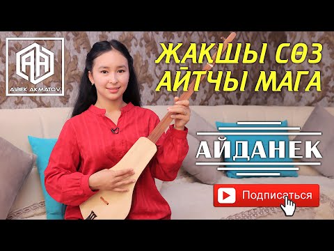 Видео: Айданек - Жакшы соз айтчы мага