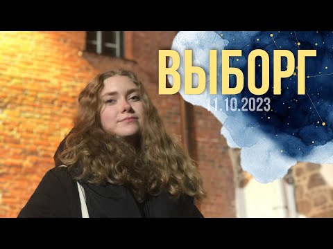 Видео: Вы уже были в СПБ? а в Финляндии? Если нет - СЪЕЗДИТЕ В ВЫБОРГ! | ВЛОГ - Что там можно поделать?