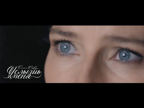 Видео: Елена Север - Услышь Меня (ПРЕМЬЕРА КЛИПА)