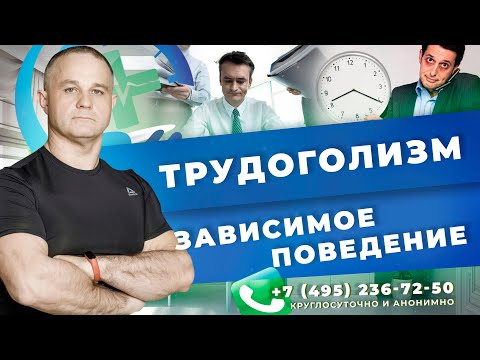 Видео: ТРУДОГОЛИЗМ - ЗАВИСИМОСТЬ | Как помочь трудоголику | Лечение зависимости | Помощь психиатра в Москве