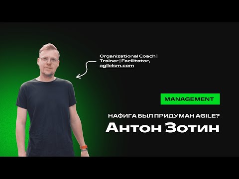 Видео: Антон Зотин. Нафига был придуман Agile?