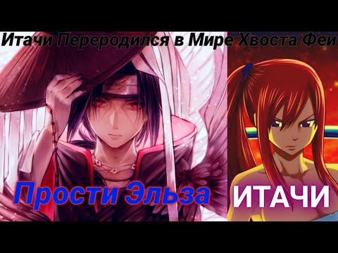 Видео: ИТАЧИ ПЕРЕРОДИЛСЯ В МИРЕ ХВОСТА ФЕИ ОЗВУЧКА БОТА |АЛЬТЕРНАТИВНЫЙ СЮЖЕТ НАРУТО ВСЕ СЕРИИ НАРУТО