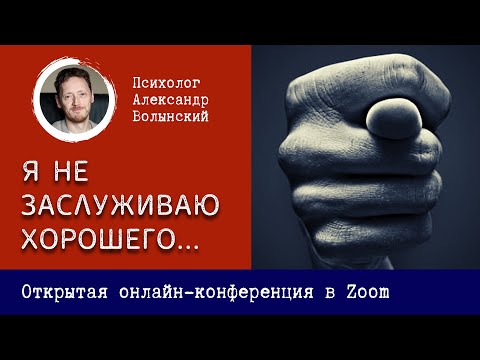 Видео: "Я недостоин хорошего". Конференция с психологом.