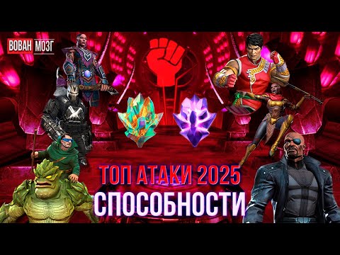 Видео: Топ Атаки Класса Способности (2025г.) I Skill 2025 I mcoc VovanBrain
