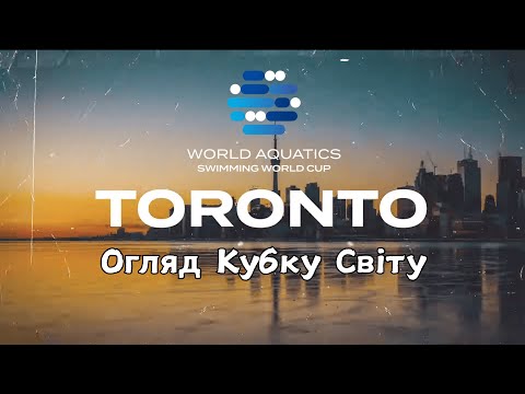 Видео: Кубок Світу (Toronto)
