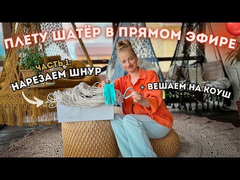 Видео: ПЛЕТУ ШАТЁР В ПРЯМОМ ЭФИРЕ 🔴 Часть 1: нарезаем нити + навешиваем на коуш! (+ РОЗЫГРЫШ🎁)