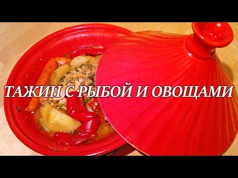 Видео: Тажин с рыбой. ✹ Рецепт тажин с рыбой ✹