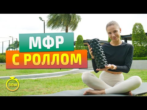 Видео: МФР С РОЛЛОМ | расслабление таза и гибкость спины