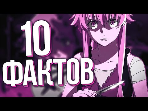 Видео: ТОП 10 ФАКТОВ О ЮНО ГАСАЙ//ДНЕВНИК БУДУЩЕГО//The Future Diary (feat.Кніпка)